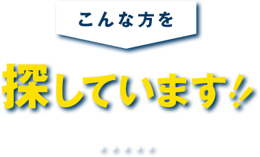 こんな方を探しています！！