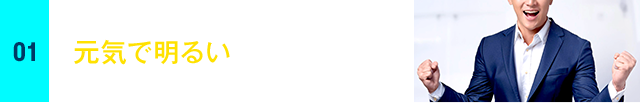 元気で明るい人柄の方