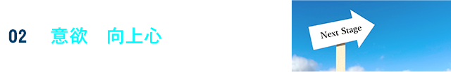 意欲や向上心がある方