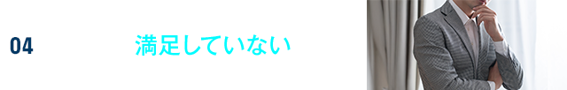 現状に満足していない方