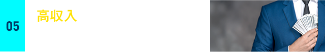 高収入のお仕事に 興味がある方