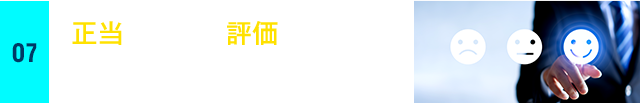 正当に自分を評価してくれる 会社に入りたい方