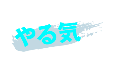 必要なのはあなたのやる気だけ！！